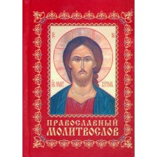 Православный молитвослов
