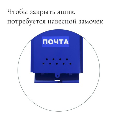 Mail box without a lock (with a loop), vertical, "mail", blue-1