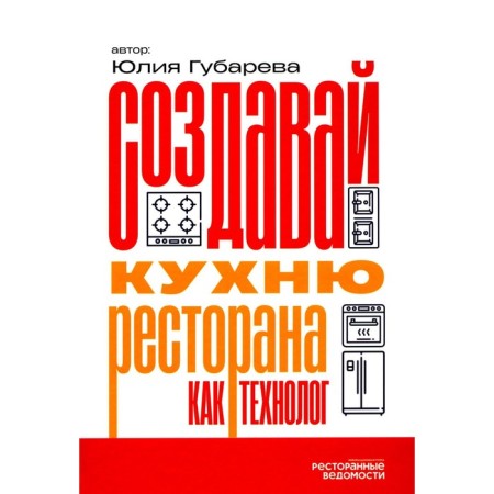 Create a restaurant kitchen as a technologist. Gubareva Yu.V.
