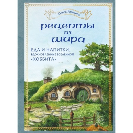 Schira recipes. Food and drinks inspired by the Hobbit universe. Limets O.V.