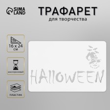 Трафарет пластиковый "Хэллоуин" 16х24 см