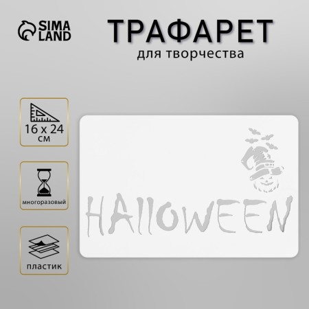 Plastic stencil "Halloween" 16x24 cm