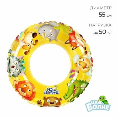A circle of inflatable for swimming "on the wave", children, d = 55 cm