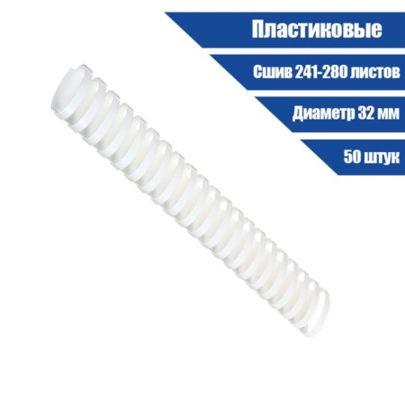 Plastic binding springs, d = 32mm, 50 pieces, sew 241-280 sheets, white, gelos-1