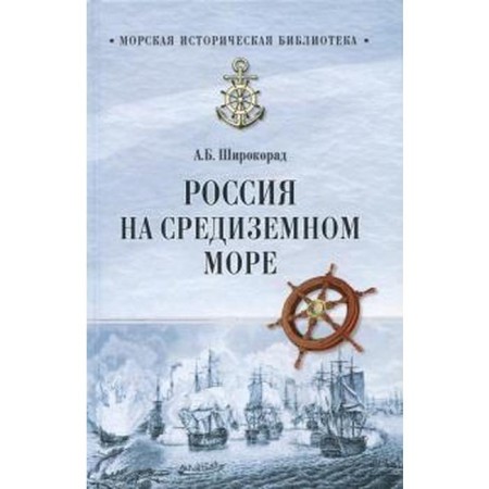 Russia on the Mediterranean Sea. Shirokarad A.