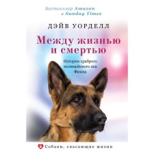 Between life and death. The story of a courageous police dog Finn. Wardell D.
