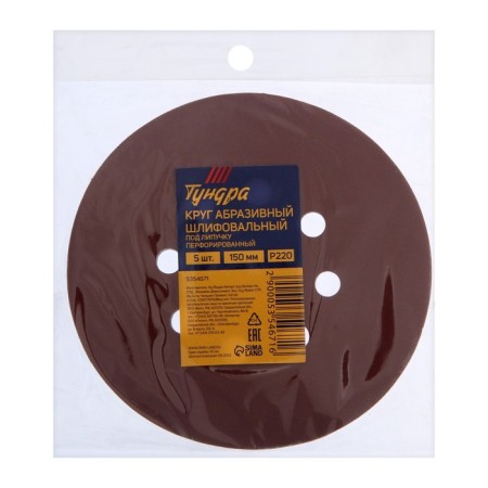 Circle of abrasive grinding under the "Velcro" tundra, perforated, 150 mm, p220, 5 pcs.-7