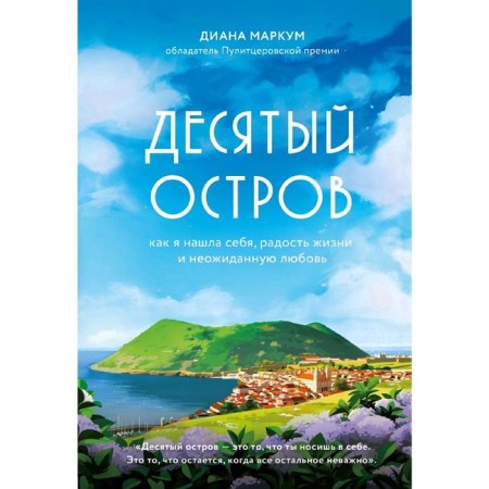 Tenth island. How I found myself, the joy of life and unexpected love