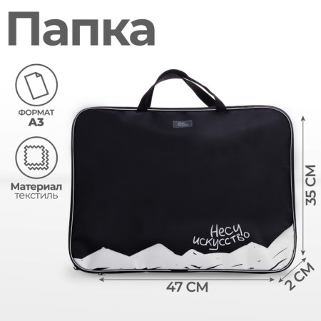 Folder for drawings and drawings A3, 470 x 350 x 20 mm, with handles, textile, calligrata, "carry art"