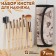A set of makeup brushes “France”, 7 objects, a button cover, beige/brown color