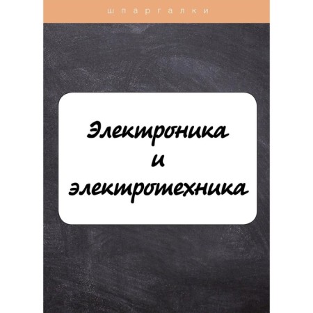Electronics and electrical engineering. Ilyina V.V.