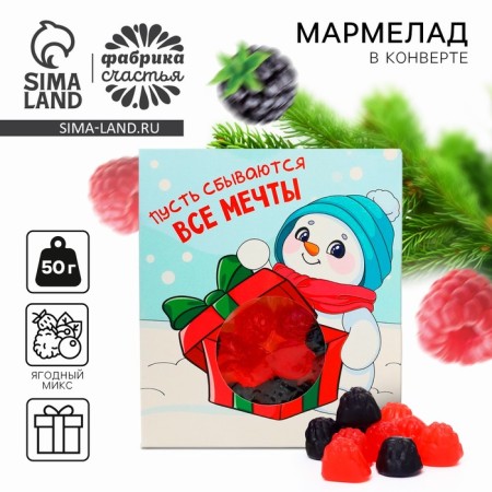 New Year! Marmalade in the envelope “Let all dreams come true”, 50 g.