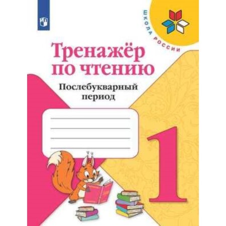 Reading simulator. Post -consumer period. 1 class. GEF