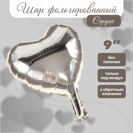 Шар фольгированный 9" Сердце, серебро