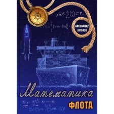 Fleet mathematics. Kozlov A.