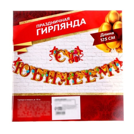 Гирлянда «С юбилеем»-3
