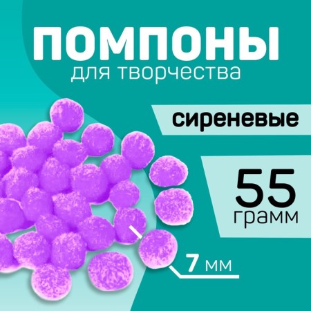 Pompons for creativity and decor "Lilac", 55 grams-3