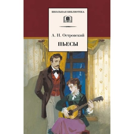 Пьесы. Островский А.