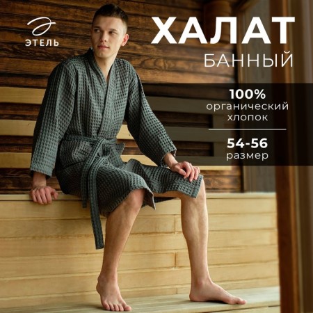 Wafel dressing gown men's elongated Ethel "BOHO" size 54-56, color is light gray, 100% cotton, 290 g/m2-16