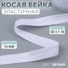 Oblique bike, elastic, 15 mm × 50 ± 1 m, white color