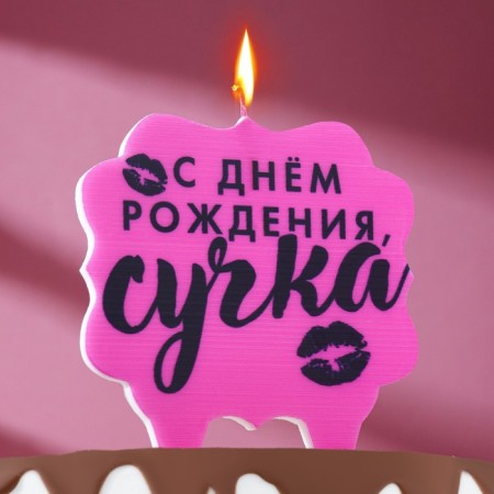Candle for the cake "Happy Birthday, Bitch", 8 cm, pink
