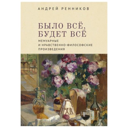 Alethea. There was everything, everything will be. Memoir and moral-philosophical works. Rennikov A.