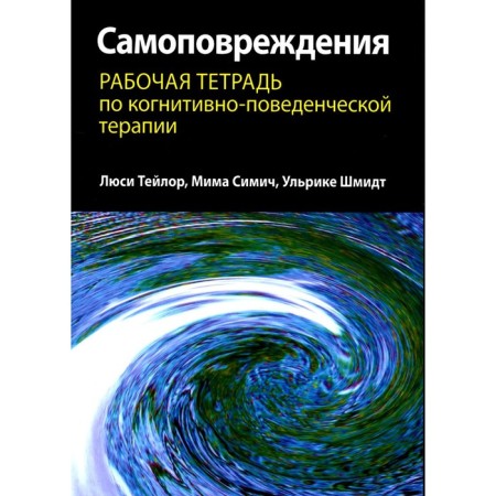Self -confusion. Workbook on cognitive-behavioral therapy. Taylor L., Schmidt U., Simich M.