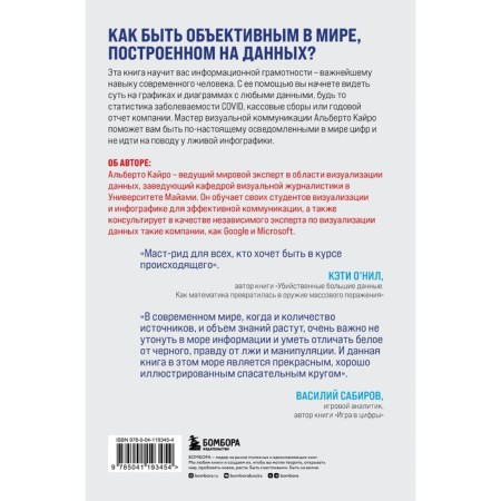 The graphs are lying. How to become an informational person in the world of data? Kairo A.-1
