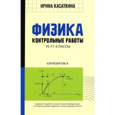 Физика. Контрольные работы. Кинематика. 10-11классы. Касаткина И.Л.