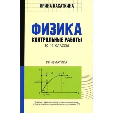 Physics. Test papers. Kinematics. 10-11 classes. Kasatkina I.L.