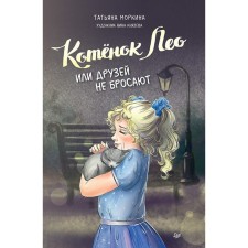 Котёнок Лео, или Друзей не бросают. Маркина Т.