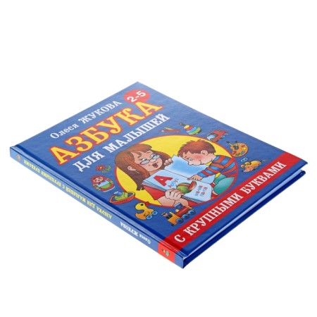 "ABC with large letters for kids", Zhukova O. S.-1