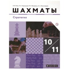 Textbook. GEF. Chess. Strategy. Basic level, 2020. Grade 10-11. Golest of I.V.V.