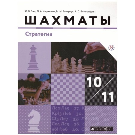 Textbook. GEF. Chess. Strategy. Basic level, 2020. Grade 10-11. Golest of I.V.V.