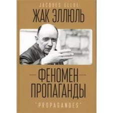The phenomenon of propaganda. Ellul Zh.
