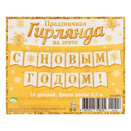 Girland "Happy New Year!" gold color, 14 details, 350 cm-1