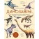 Dinosaurs. Illustrated encyclopedia of ancient lizards from trias to chalk. Vorobyova Natalya Nikolaevna