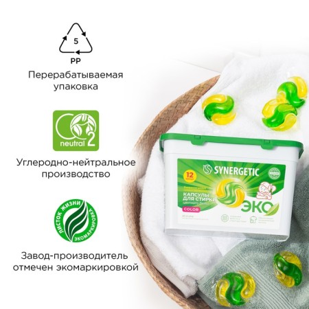 Synergetic washing capsules hypoallergenic color, biodegradable, concentrated, 12 pcs-9