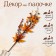 Decor on the stick "Yellow Autumn Leaves" 6 × 13 × 60 cm