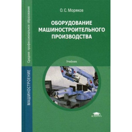 Equipment of machine -building production. Sailors O.S.