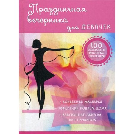 Festive party for girls. Snegireva A.