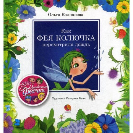 Like a fairy, a thorn outwitted rain: stories. Kolpakova O.