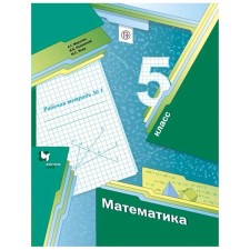 Mathematics. Grade 5. Part 1. Workbook. Merzlyak A. G., Polonsky V. B., Yakir M.S.