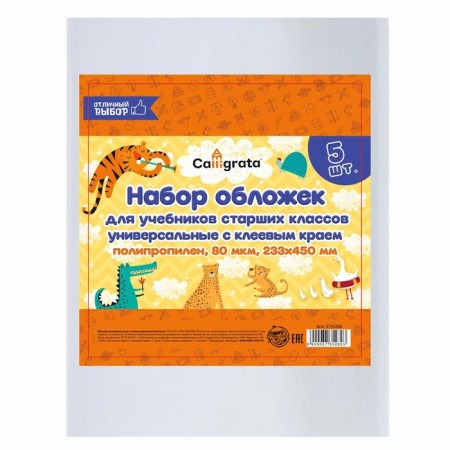Set of covers PP 5 pieces, 233 x 450 mm, 80 μm, for high school textbooks, with adhesive edge, universal