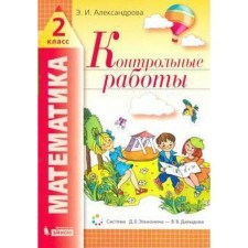 Mathematics. Grade 2. Test papers. Alexandrova E.I.