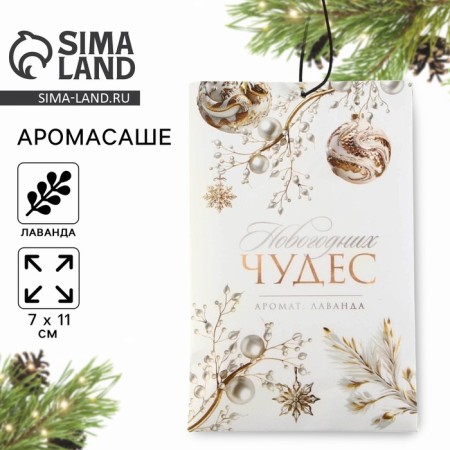 Aromasash "New Year's collection: New Year's miracles", lavender aroma, 10 g.