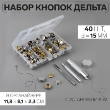Installation buttons, delta, d = 15 mm, 40 pcs, with the installer, in the organizer, 11.8 × 8.1 × 2.3 cm, silver color