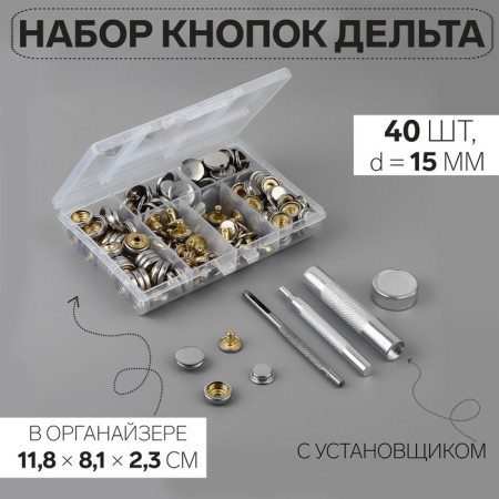 Installation buttons, delta, d = 15 mm, 40 pcs, with the installer, in the organizer, 11.8 × 8.1 × 2.3 cm, silver color