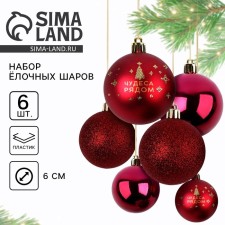 Christmas balls New Year, for the New Year, d = 6 cm, 6 pcs., Wine color