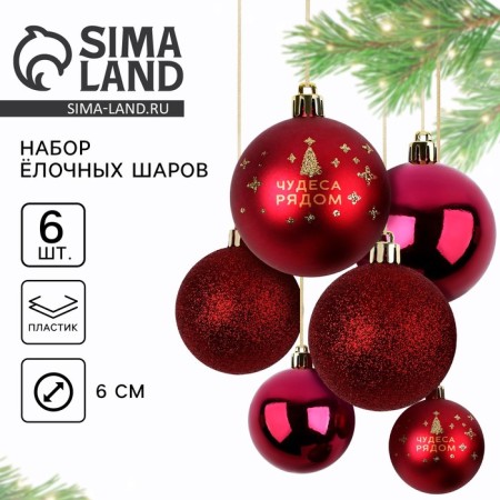 Christmas balls New Year, for the New Year, d = 6 cm, 6 pcs., Wine color